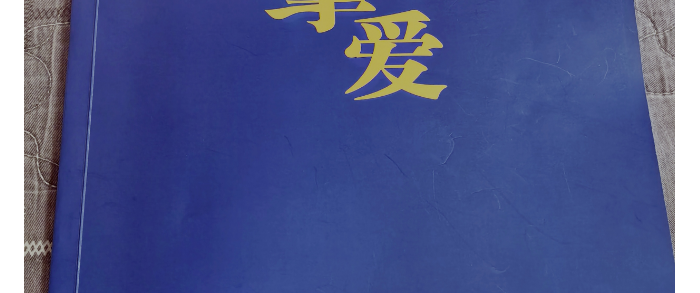 写在开印之后