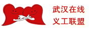 武汉在线义工联盟