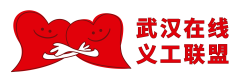 武汉在线义工联盟