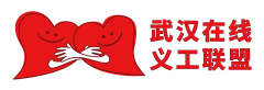 武汉在线义工联盟